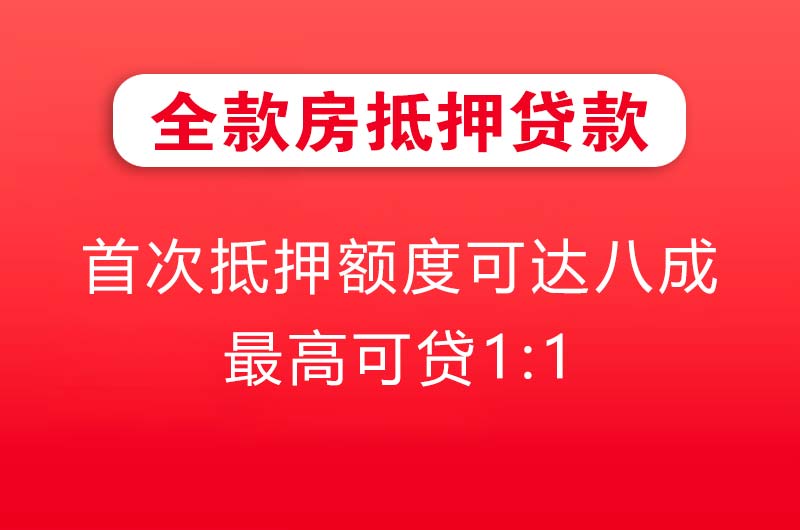 赤峰全款房抵押贷款
