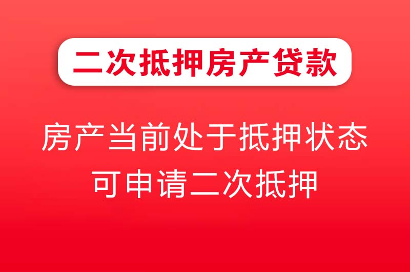 赤峰二次抵押房产贷款